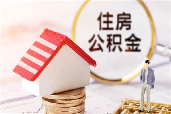 兰州公积金离职怎么帮取（住房公积金离职怎么提取钱）